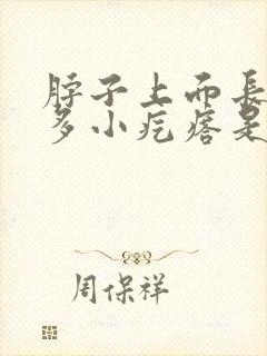 脖子上面长了好多小疙瘩是什么原因