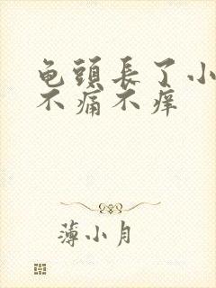 龟头长了小颗粒不痛不痒