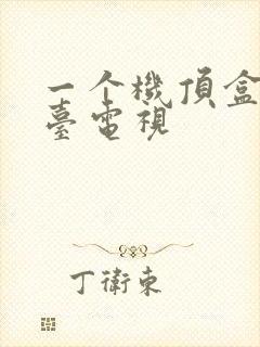 一个机顶盒带两台电视封面