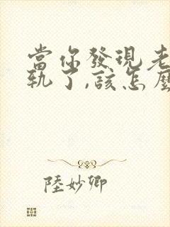 当你发现老公出轨了,该怎么办封面