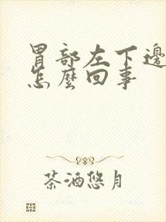 胃部左下边疼是怎么回事封面