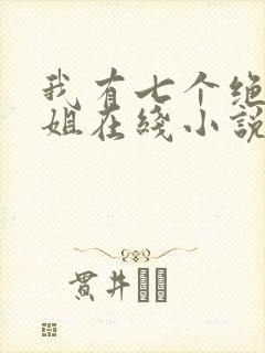 我有七个绝代姐姐在线小说