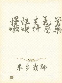 慢性支气管炎咳嗽吃什么药能治好