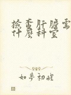 检查肝胆需要挂什么科室