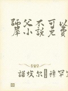 师父不可以洛灵犀小说免费阅读全文在线