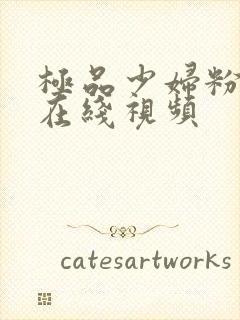 极品少妇粉嫩小在线视频封面