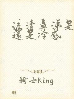 流清鼻涕是热感还是冷感