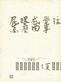 屁眼感觉往下坠怎么回事