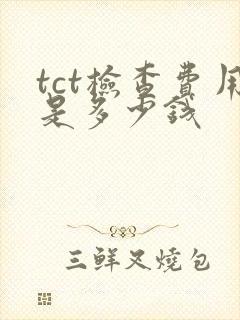 tct检查费用是多少钱