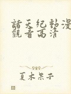 诸天纪动漫在线观看高清