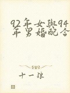 92年女与94年男婚配合适吗?