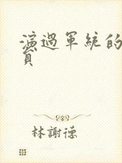 演过军统的女演员