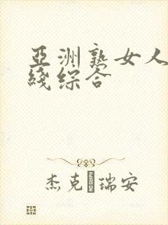 亚洲熟女人妻在线综合封面