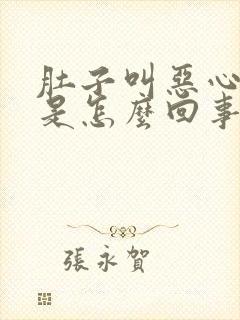 肚子叫恶心想吐是怎么回事