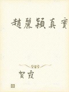 赵丽颖真实年龄封面