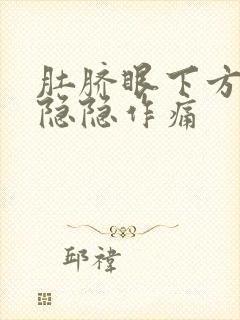 肚脐眼下方两侧隐隐作痛