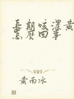 长期咳浓黄痰是怎么回事