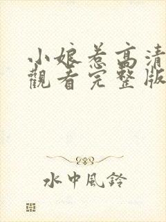 小娘惹高清免费观看完整版