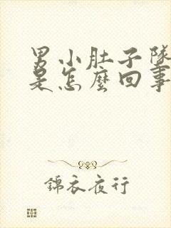 男小肚子坠胀感是怎么回事