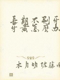 长期不刷牙导致牙黄怎么办