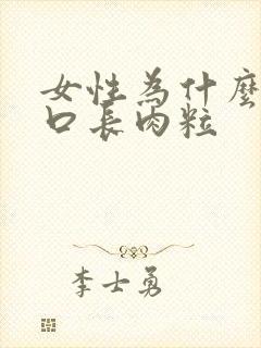 女性为什么阴道口长肉粒封面