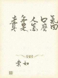 老年人口气特别臭是怎么回事