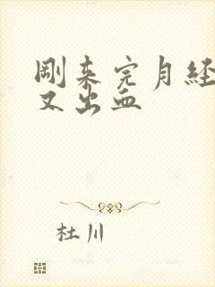 刚来完月经同房又出血