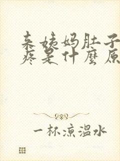 来姨妈肚子特别疼是什么原因