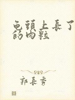 龟头上长了白色的肉粒