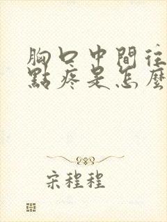 胸口中间往上一点疼是怎么回事