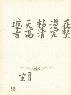 遮天动漫在线观看高清完整版146集封面