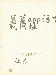 草莓app污下载网址