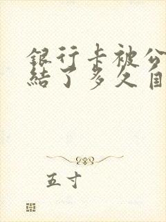 银行卡被公安冻结了多久自动解冻封面