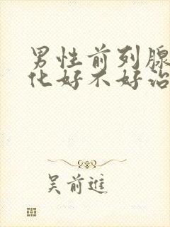 男性前列腺有钙化好不好治疗