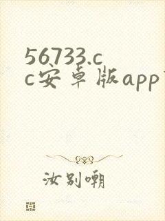 56733.cc安卓版app下载封面