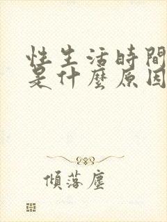 性生活时间很短是什么原因,怎么办