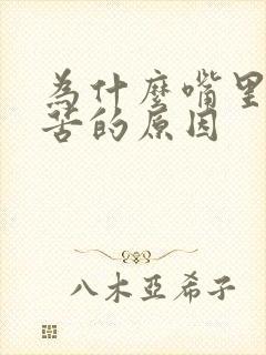 为什么嘴里会发苦的原因