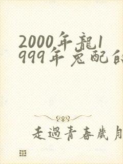 2000年龙1999年兔配的姻缘怎么样封面