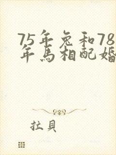 75年兔和78年马相配婚姻如何