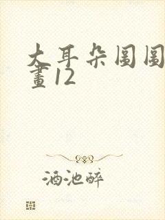 大耳朵图图连环画12