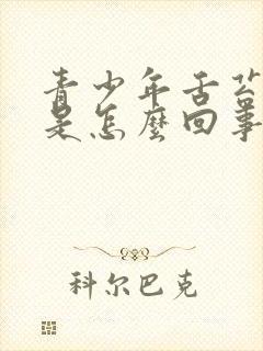 青少年舌苔厚白是怎么回事