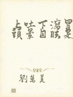 上吐下泻冒冷汗头晕目眩是怎么回事