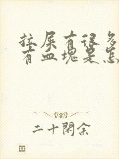 拉屎有很多血还有血块是怎么回事