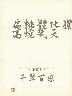 扁桃体化脓一般高烧几天