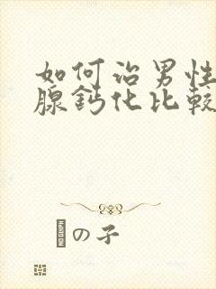 如何治男性前列腺钙化比较好