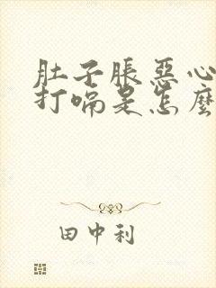 肚子胀恶心想吐打嗝是怎么回事封面