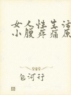 女人性生活过后小腹疼痛原因封面