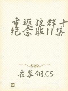 重返狼群十周年纪念版11集