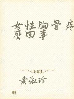 女性胸骨疼是怎么回事