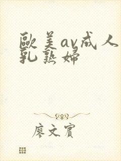 欧美av成人巨乳熟妇封面